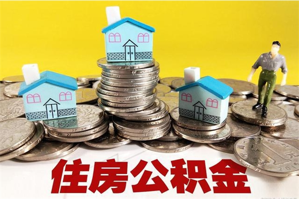 云浮公积金领取（如何领取住房公积金余额）