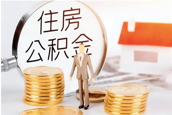 云浮离职公积金封存状态怎么提（住房公积金离职封存怎么提取）