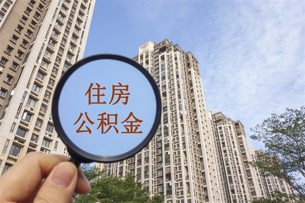 云浮辞职可以取住房公积金吗（我辞职了可以提取住房公积金吗）