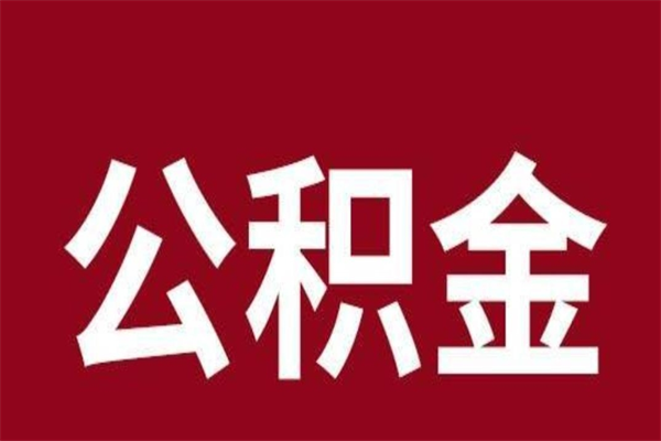 云浮离职后公积金半年后才能取吗（公积金离职半年后能取出来吗）