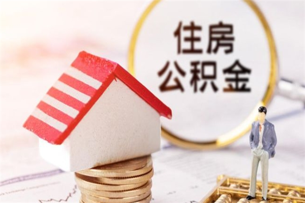 云浮房屋公积金离职后怎么取出来（住房公积金离职后怎样提取）