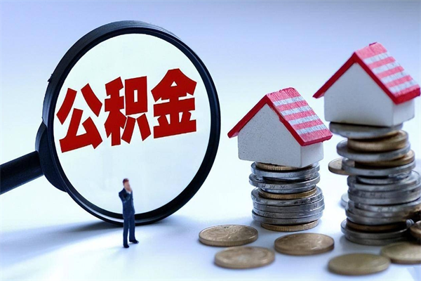 云浮离职一年多了怎么取住房公积金（离职一年多公积金怎么提取）