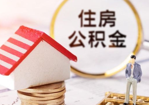 云浮住房公积金在职可以全部取出来吗（住房公积金在职可以提取吗）