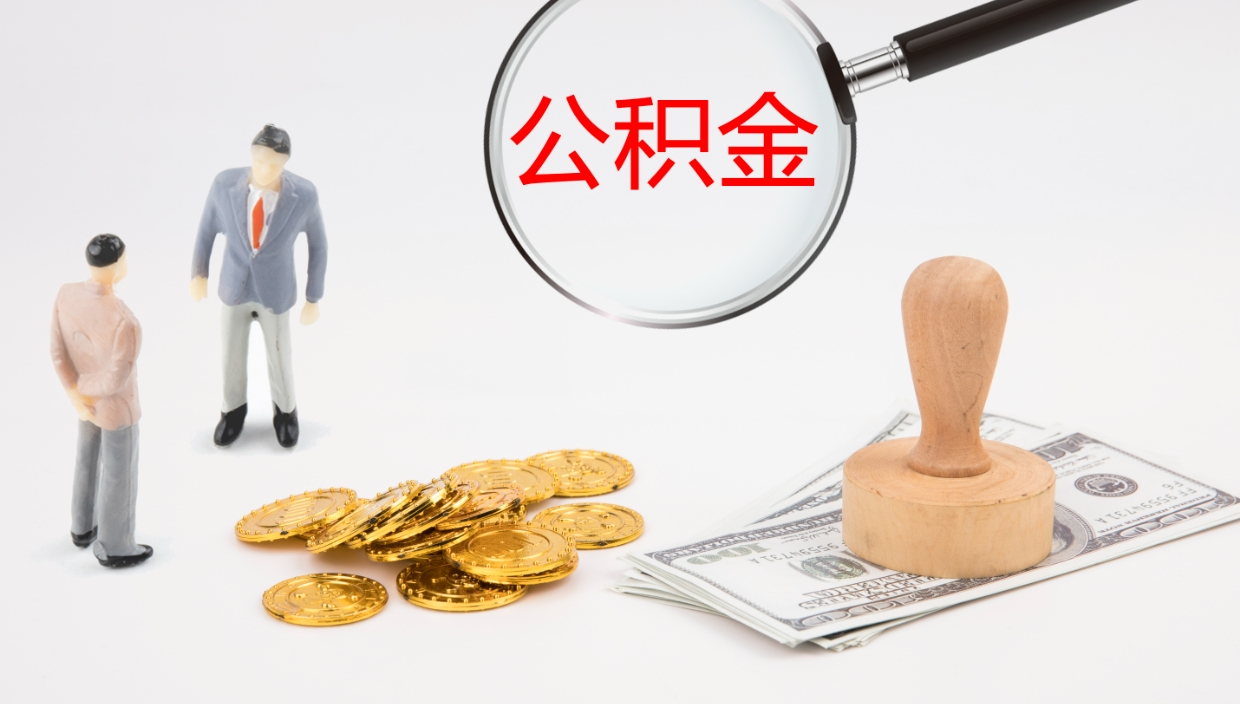 云浮公积金怎么才能全部取出来（公积金这么全部取出）