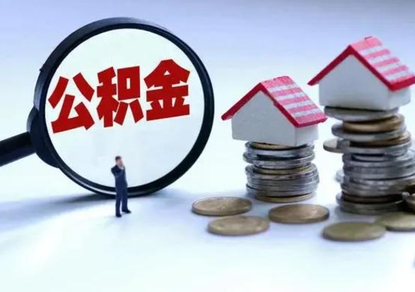 云浮公积金全部取出（住房公积金全部提取出来）