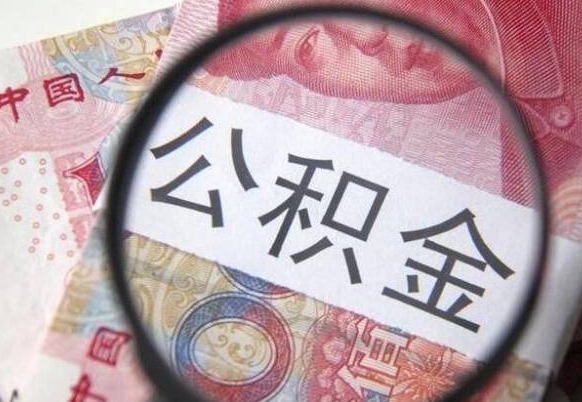 云浮公积金封存了如何取（住房公积金封存了怎样提取）