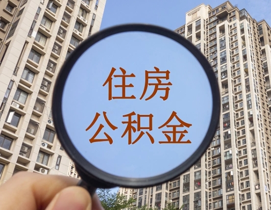 云浮个人住房公积金怎么取出条件（住房公积金个人怎么提取需要满足哪些条件）