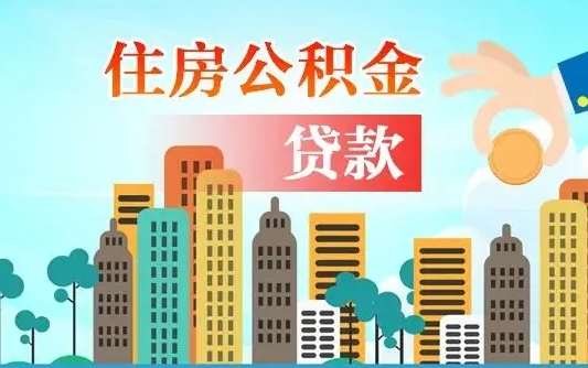 云浮在职人员住房公积金怎么取（在职人员公积金提取流程）